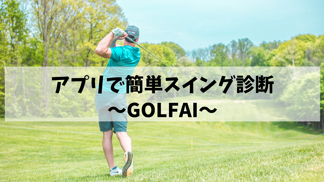 アプリで簡単スイング診断 Golfai しげきんのゴルフブログ